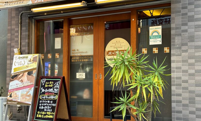 成心整体院の整体